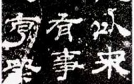 秦汉书法2 (49)