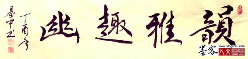 晏中书法韵雅趣幽