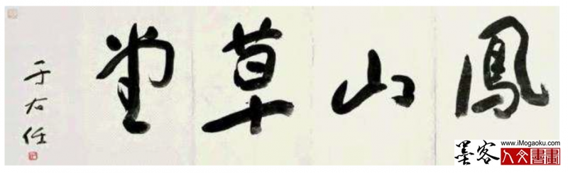 墨客人文书画之张彦中辑于右任草书101