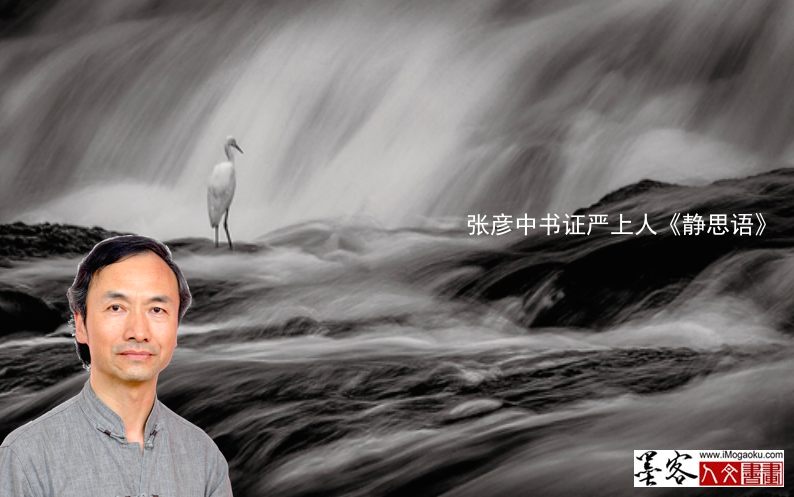 张彦中书证严上人《静思语》