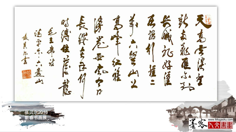 墨客人文书画之张贝尔2018新春书画展003