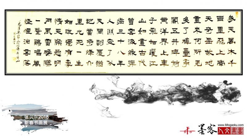 墨客人文书画之张贝尔2018新春书画展007