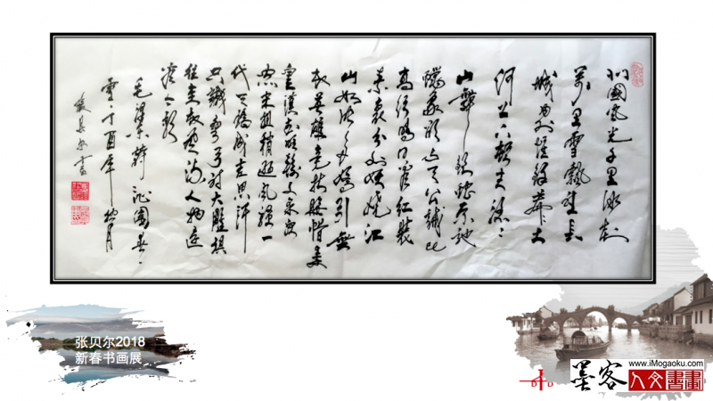 墨客人文书画之张贝尔2018新春书画展012