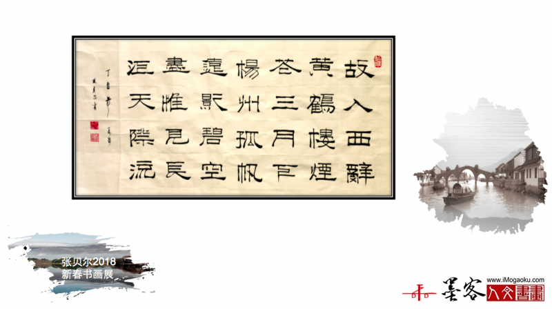 墨客人文书画之张贝尔2018新春书画展022