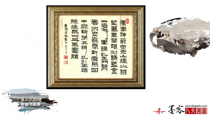 墨客人文书画之张贝尔2018新春书画展024