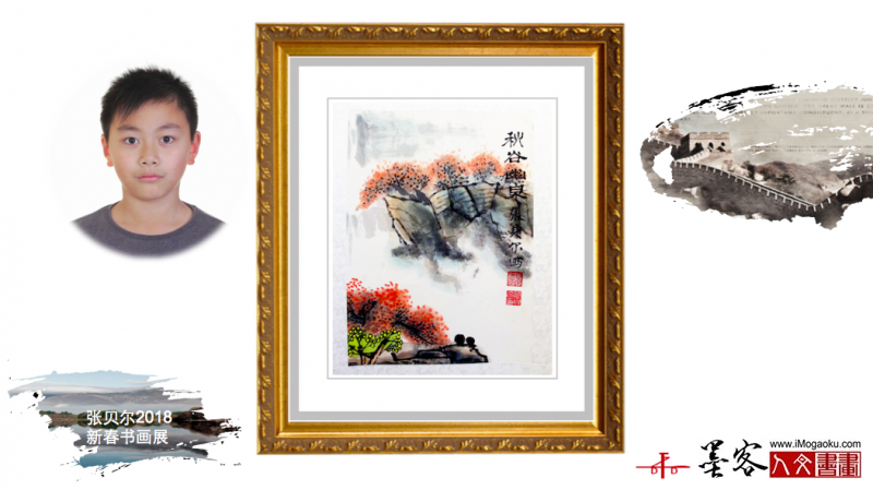 墨客人文书画之张贝尔2018新春书画展025