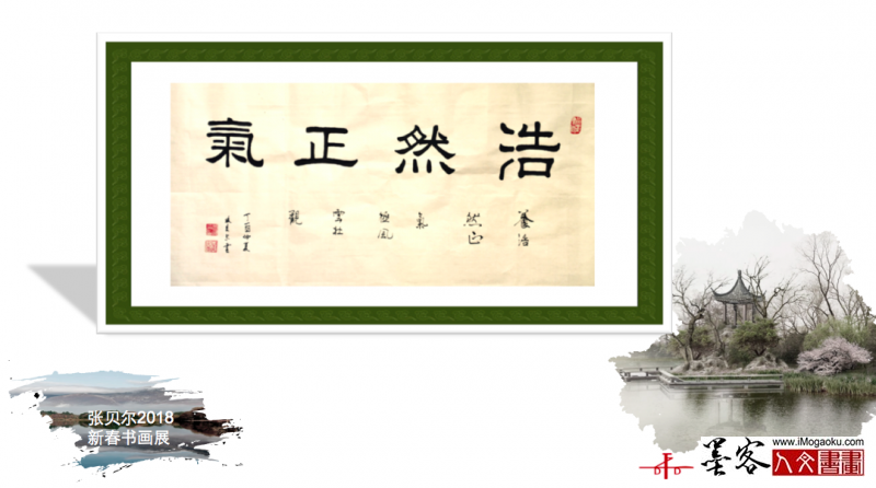 墨客人文书画之张贝尔2018新春书画展026