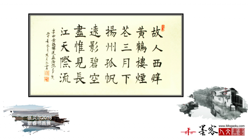 墨客人文书画之张贝尔2018新春书画展050