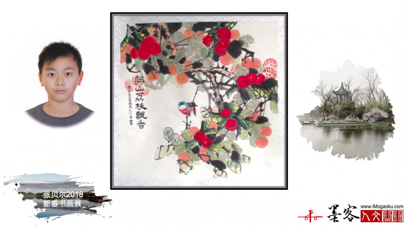 墨客人文书画之张贝尔2018新春书画展072