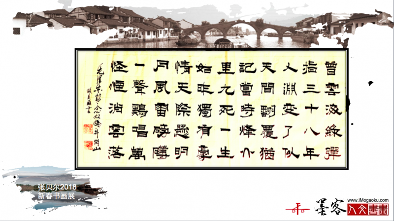 墨客人文书画之张贝尔2018新春书画展070
