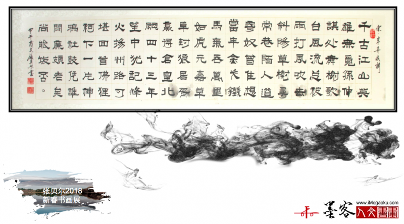 墨客人文书画之张贝尔2018新春书画展071