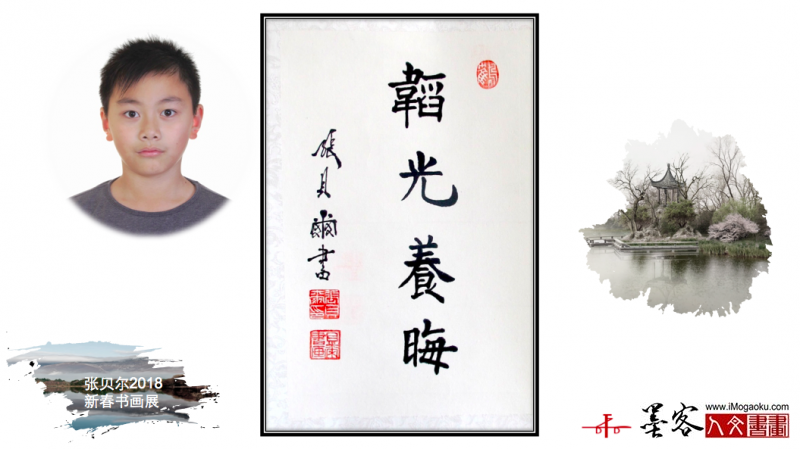 墨客人文书画之张贝尔2018新春书画展074
