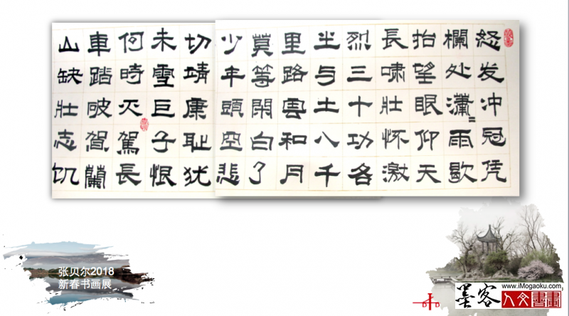 墨客人文书画之张贝尔2018新春书画展076