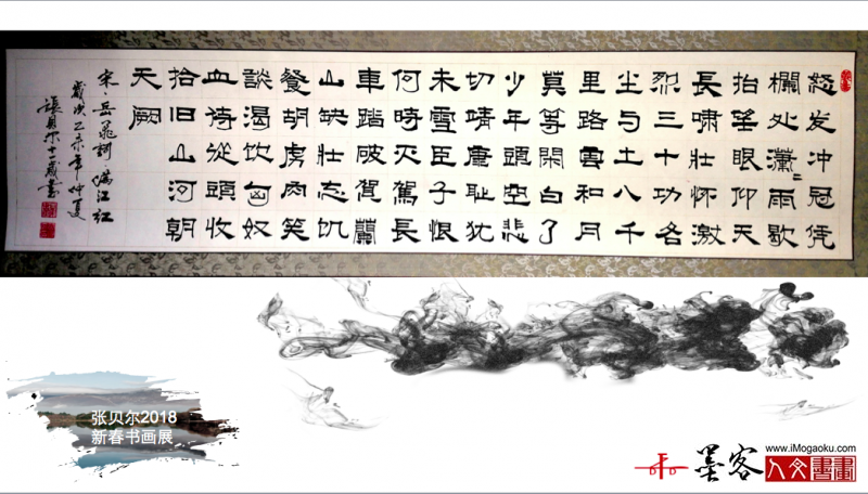 墨客人文书画之张贝尔2018新春书画展096