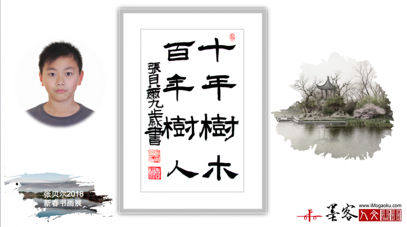 墨客人文书画之张贝尔2018新春书画展115