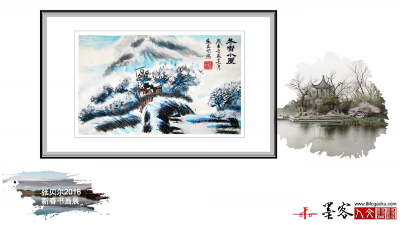 墨客人文书画之张贝尔2018新春书画展125