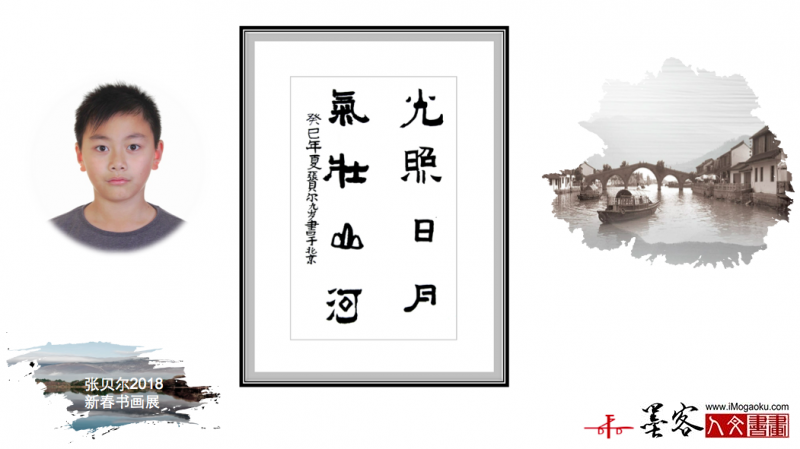 墨客人文书画之张贝尔2018新春书画展130