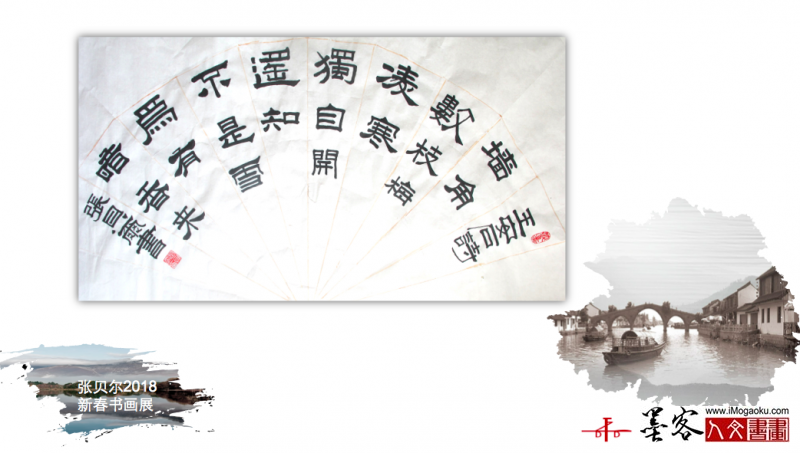 墨客人文书画之张贝尔2018新春书画展141