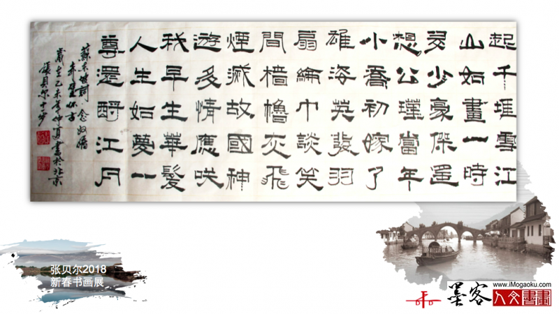 墨客人文书画之张贝尔2018新春书画展145