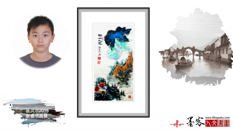 墨客人文书画之张贝尔2018新春书画展150