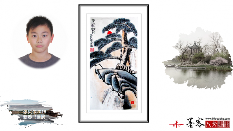 墨客人文书画之张贝尔2018新春书画展168