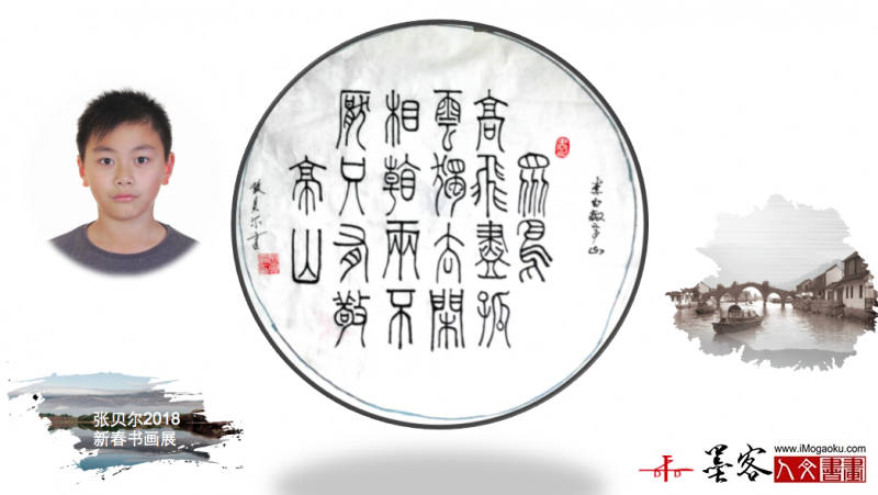 墨客人文书画之张贝尔2018新春书画展169