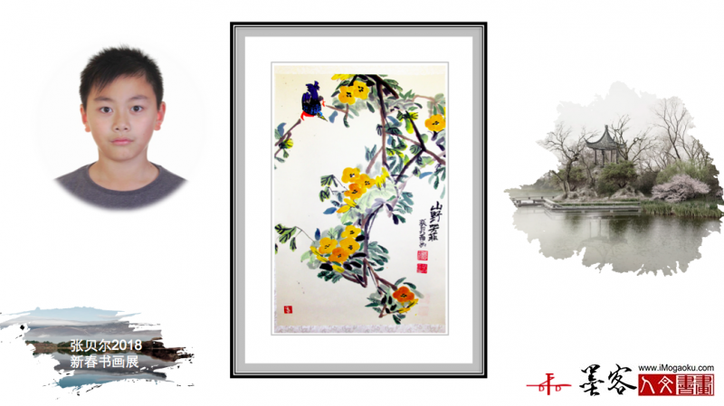 墨客人文书画之张贝尔2018新春书画展177