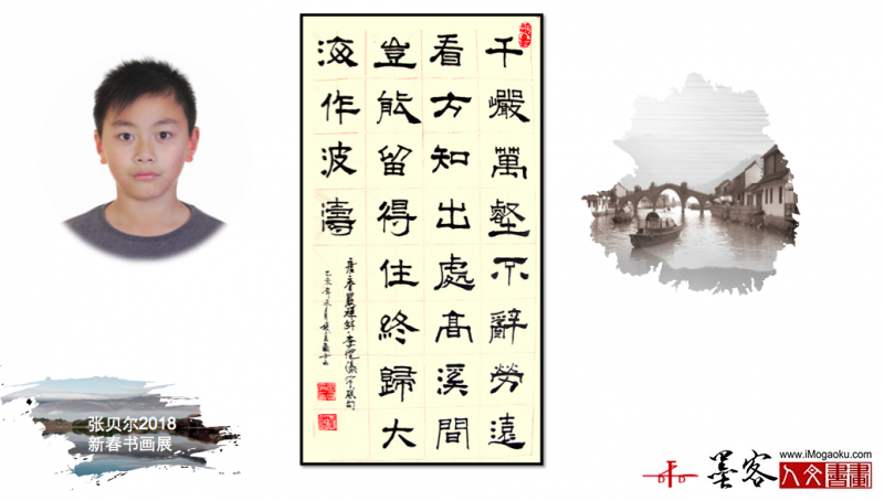 墨客人文书画之张贝尔2018新春书画展180