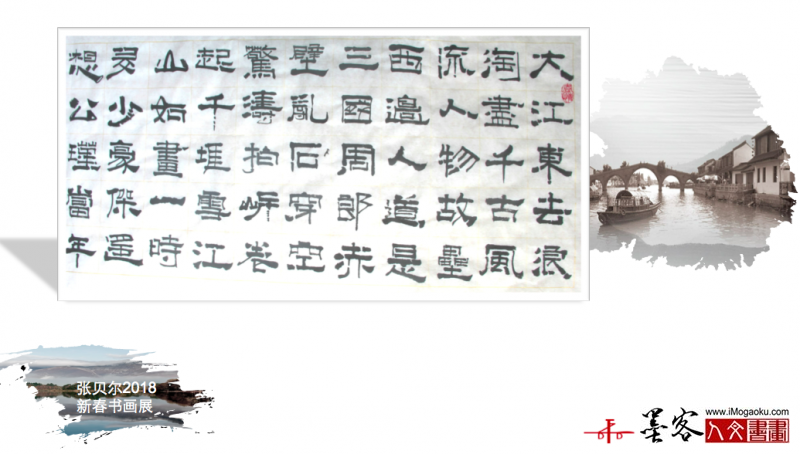 墨客人文书画之张贝尔2018新春书画展191