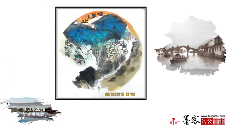 墨客人文书画之张贝尔2018新春书画展193