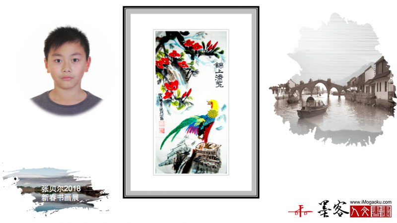 墨客人文书画之张贝尔2018新春书画展202