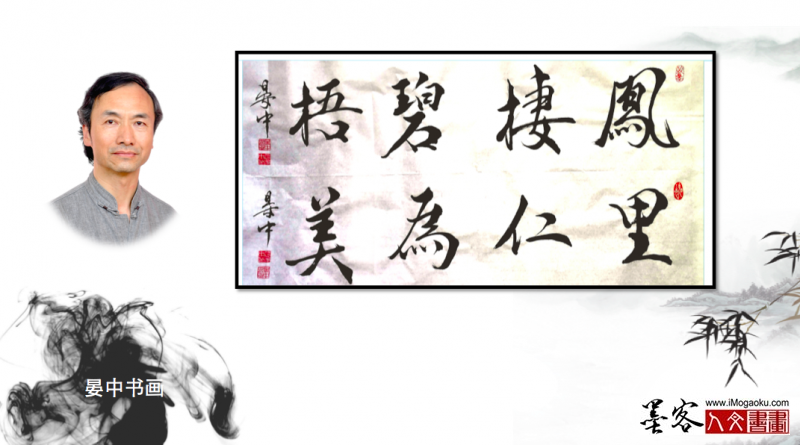 墨客人文书画之张彦中书法4