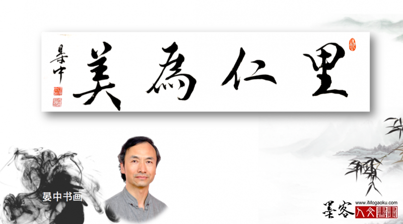 墨客人文书画之张彦中书法8
