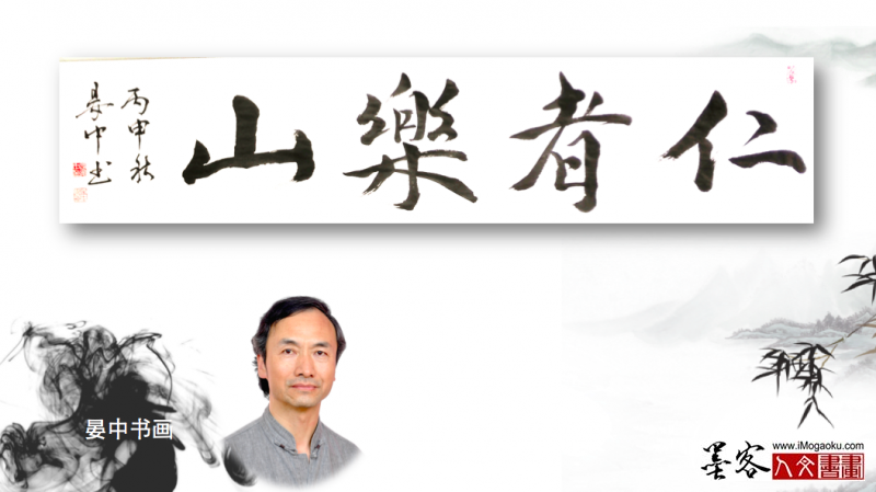 墨客人文书画之张彦中书法10
