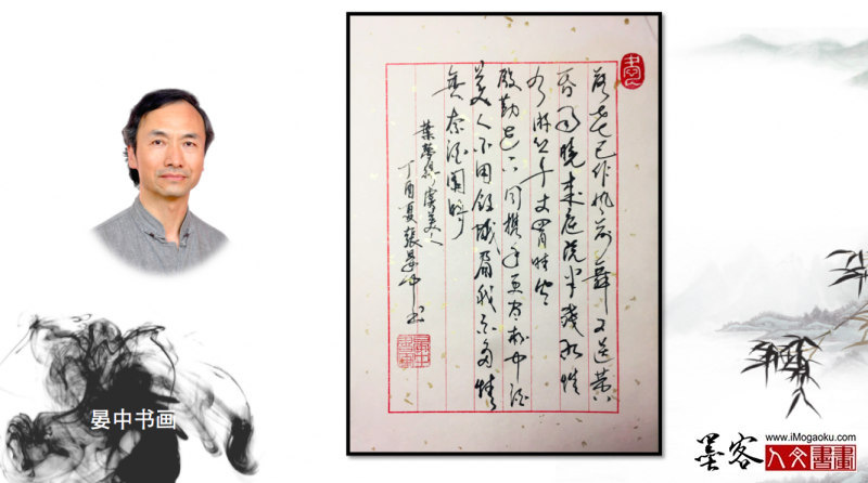 墨客人文书画之张彦中书法47
