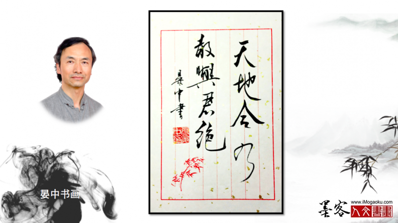 墨客人文书画之张彦中书法31