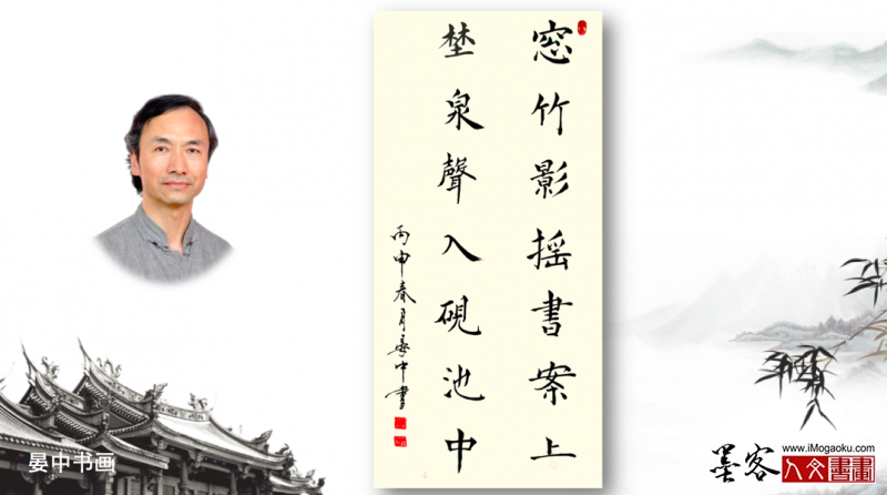 墨客人文书画之张彦中书法64