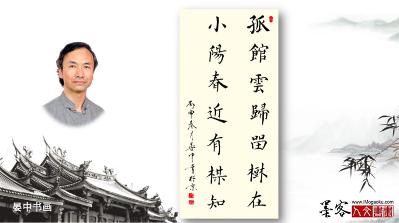 墨客人文书画之张彦中书法67