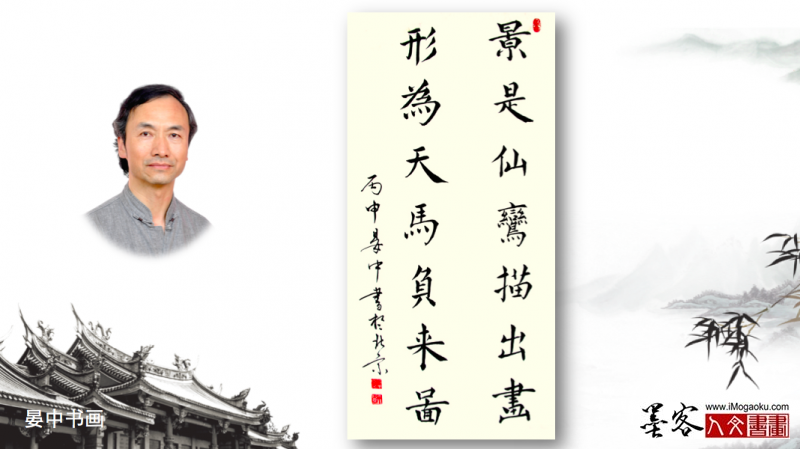 墨客人文书画之张彦中书法69