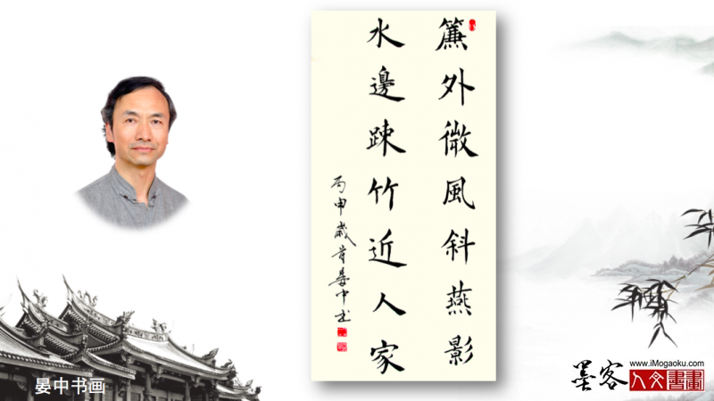 墨客人文书画之张彦中书法70