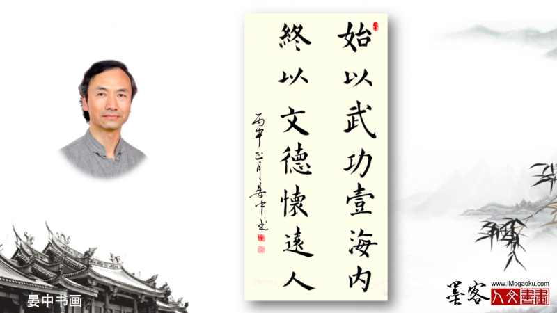 墨客人文书画之张彦中书法72