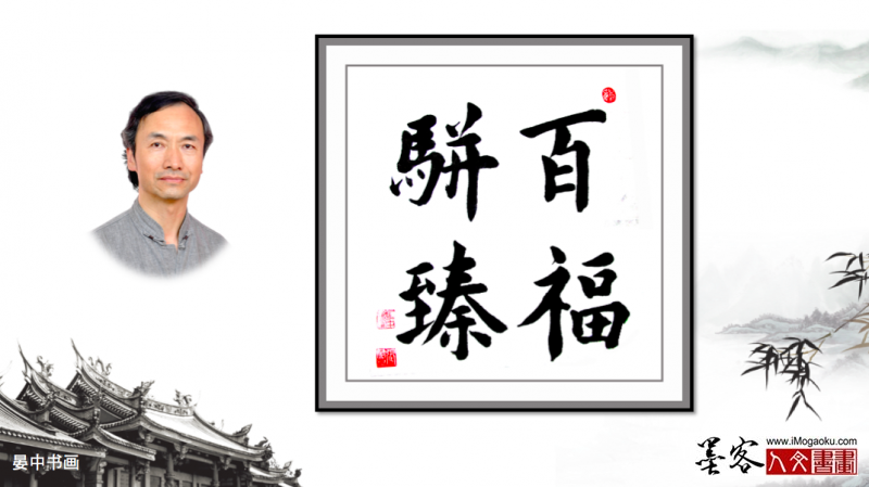 墨客人文书画之张彦中书法132