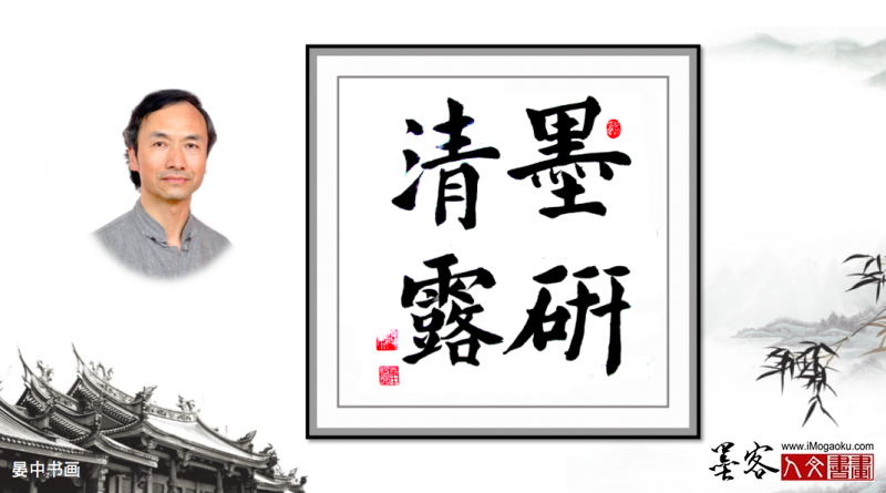 墨客人文书画之张彦中书法137