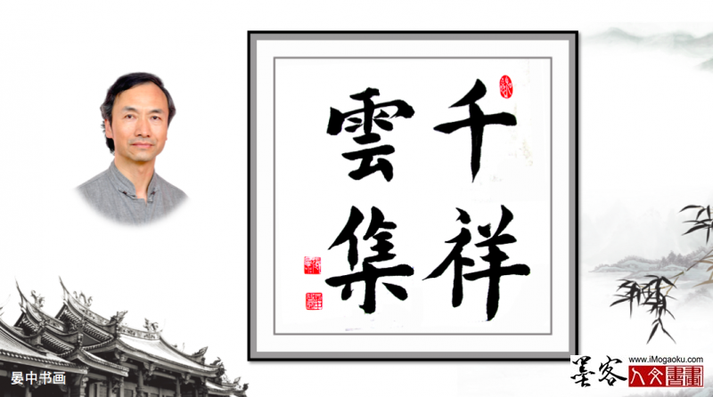 墨客人文书画之张彦中书法141