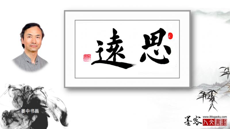 墨客人文书画之张彦中书法144