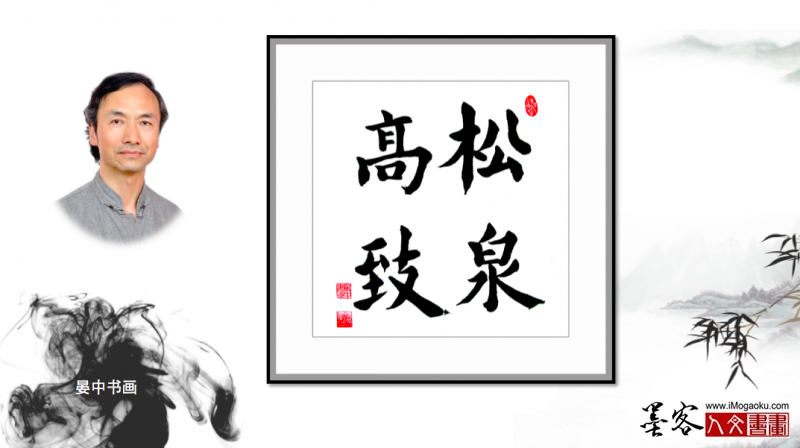墨客人文书画之张彦中书法146