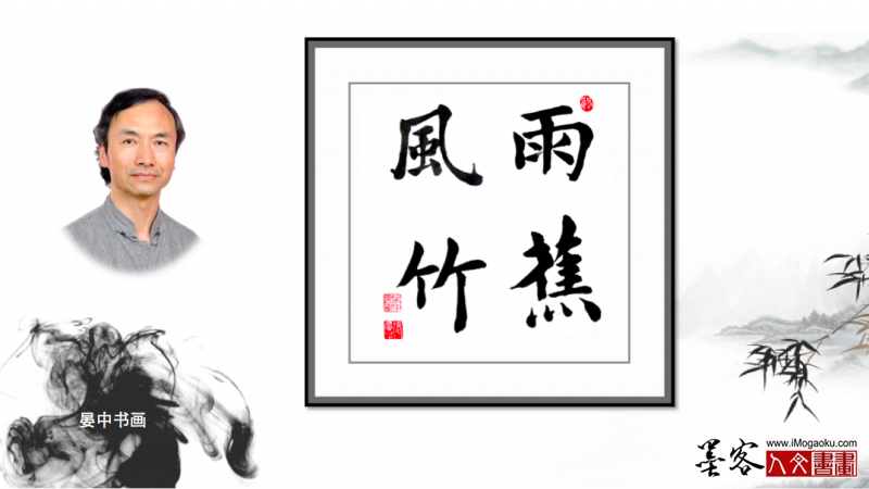墨客人文书画之张彦中书法149