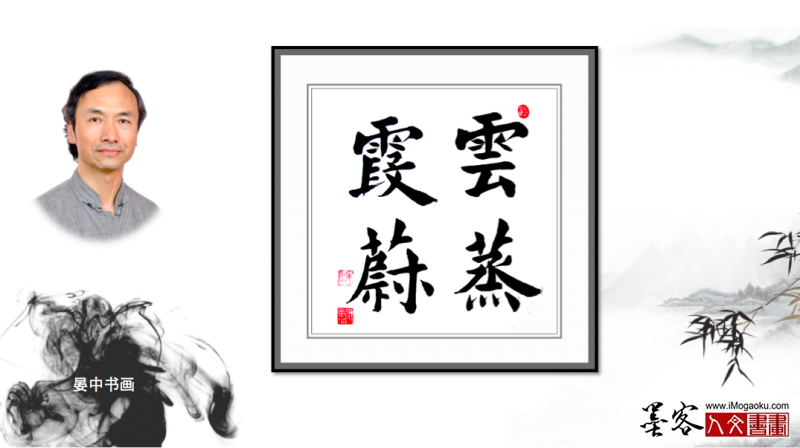 墨客人文书画之张彦中书法150