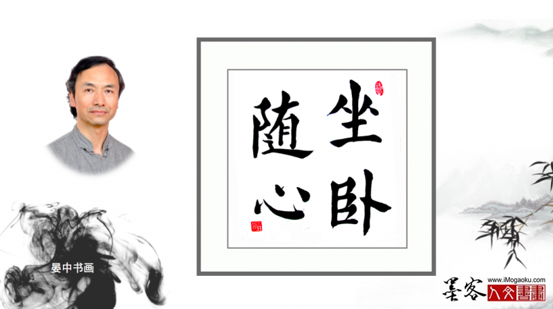 墨客人文书画之张彦中书法151