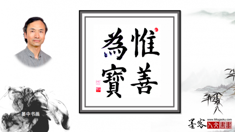 墨客人文书画之张彦中书法154